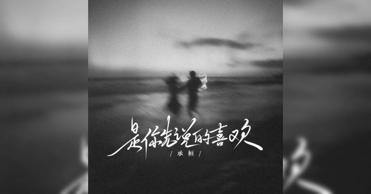 承桓新歌《是你先说喜欢》｜歌詞＋新歌試聽＋MV
