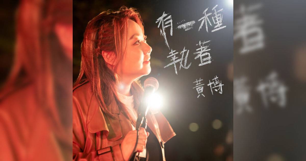 黃博新歌《有一種執著》｜歌詞＋新歌試聽＋MV