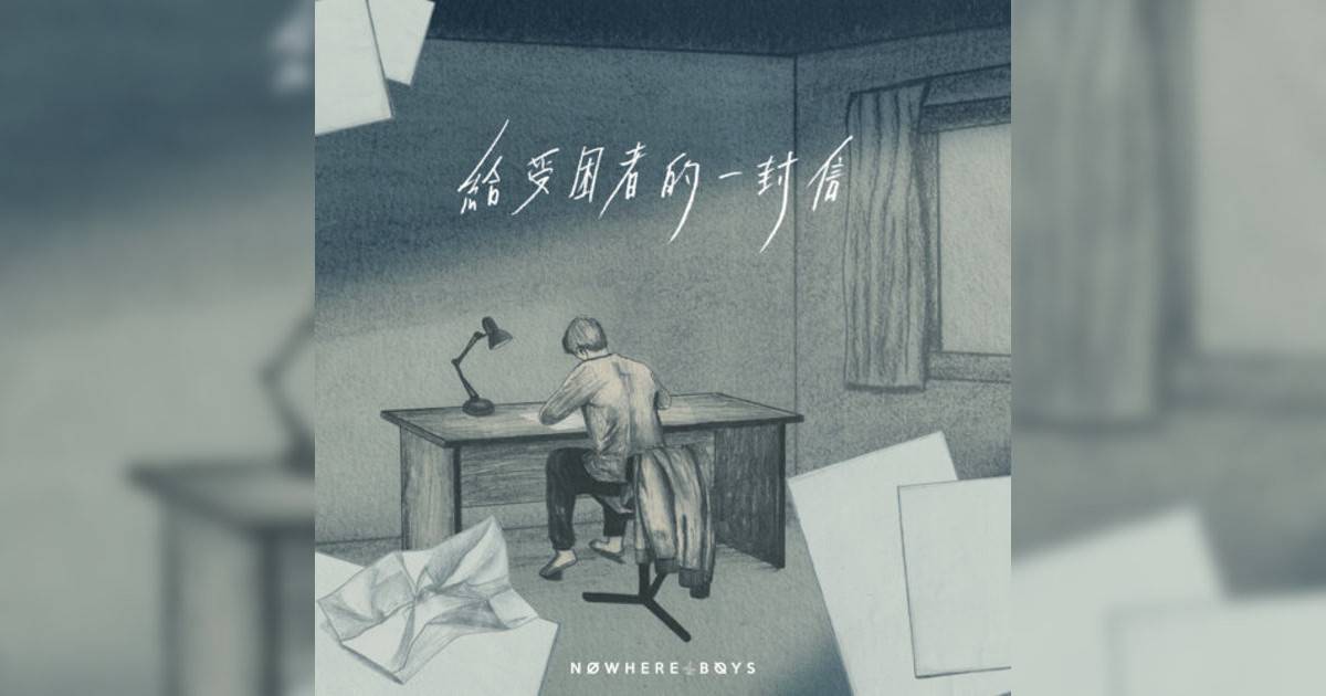 Nowhere Boys新歌《給受困者一封信》｜歌詞＋新歌試聽＋MV