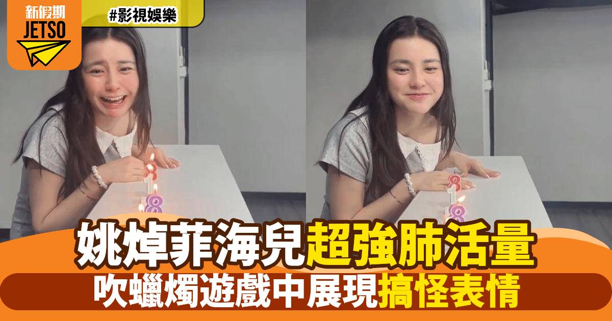 海兒吹蠟燭挑戰大騷超強肺活量 女神「吹功」完勝姚焯菲笑料百出！