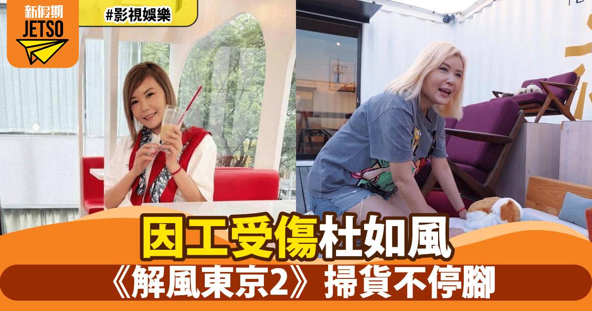 杜如風東京掃貨自爆「因工受傷」！《解風東京2》拍攝花絮引網民熱議