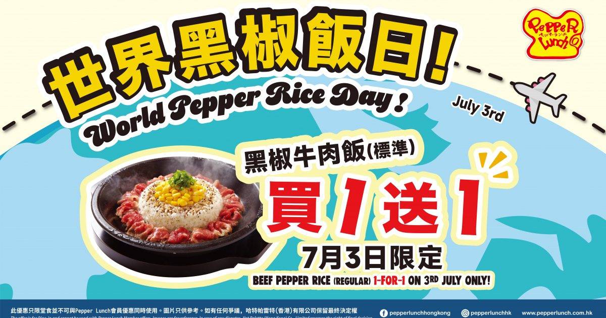 Pepper Lunch招牌鐵板黑椒牛肉飯買一送一！會員一連兩日雙倍積分賞