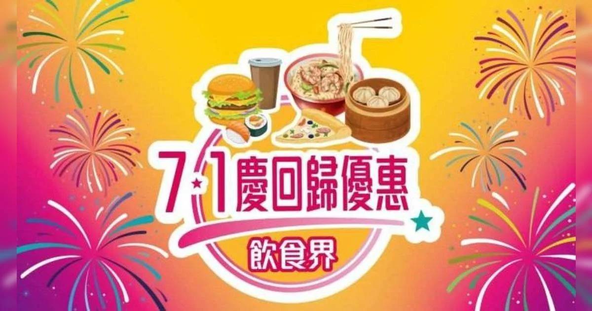 七一優惠食肆名單2025｜3800間餐廳全單71折！精選必試堂食外賣推介（附優惠券用法）