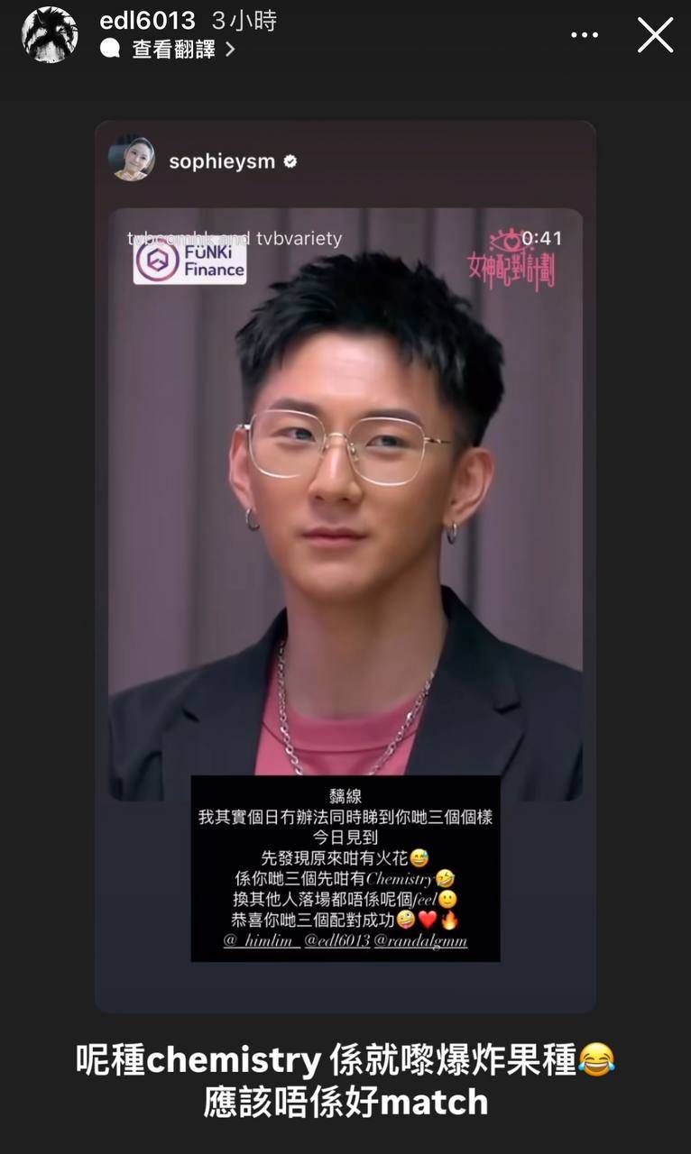 曾展望 gm Eddie亦在社交平台轉發葉蒨文嘅限時動態,不過對於Sophie在文中表示嘅「chemistry」,佢就直言「呢種chemistry係就嚟爆炸嗰鐘,應該唔係好match」,發文甚有火藥味。(圖片來源:ig@edl6013)