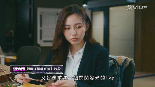 collar以為去度假 網民 不過她直言,透過拍攝電視劇《和解之後》,終於讓觀眾看到一個更閃閃發亮、更真實的自己。(圖片來源:ViuTV)