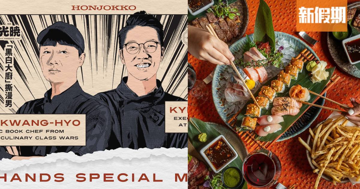 Netflix黑白大廚撕漫男聯乘日本餐廳Honjokko 限時兩天創意料理晚宴