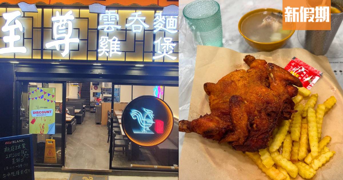 荃灣至尊雲吞麵雞煲$55抵食晚餐！超大隻孜然春雞拼薯條＋送小食飲品