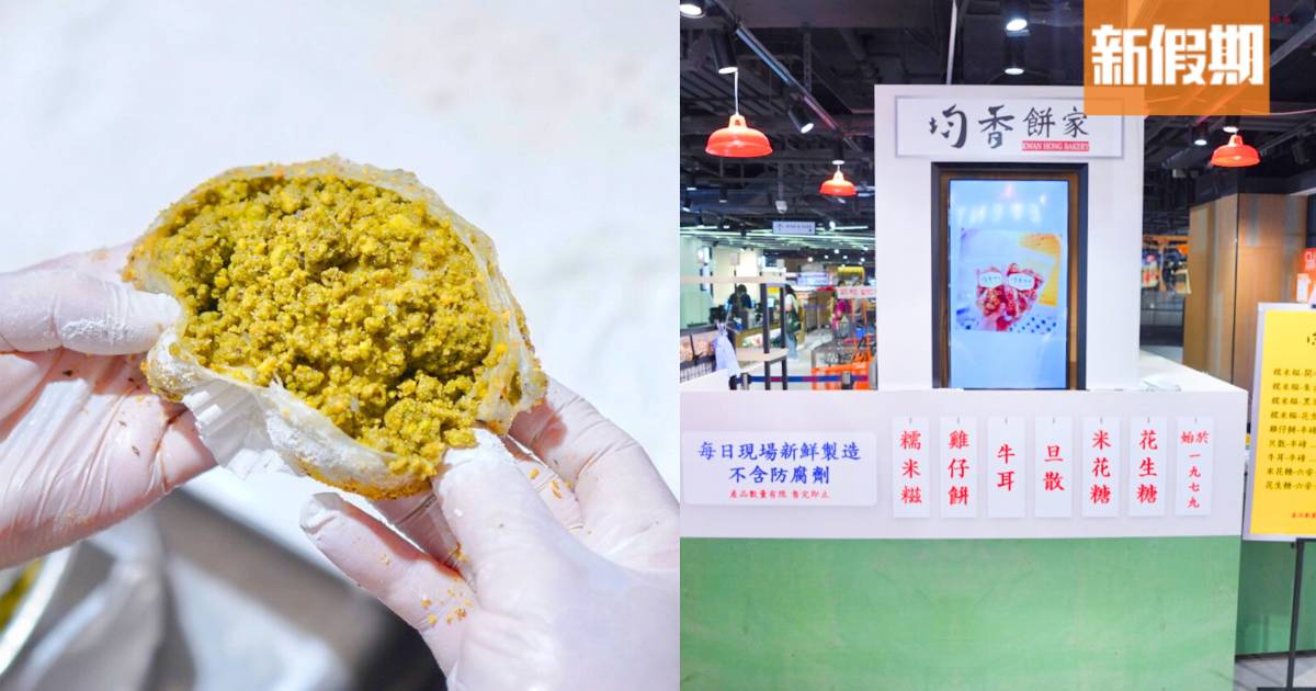 均香餅家UNY超市樂富店快閃限定店！即包開心果糯米糍＋懷舊小食