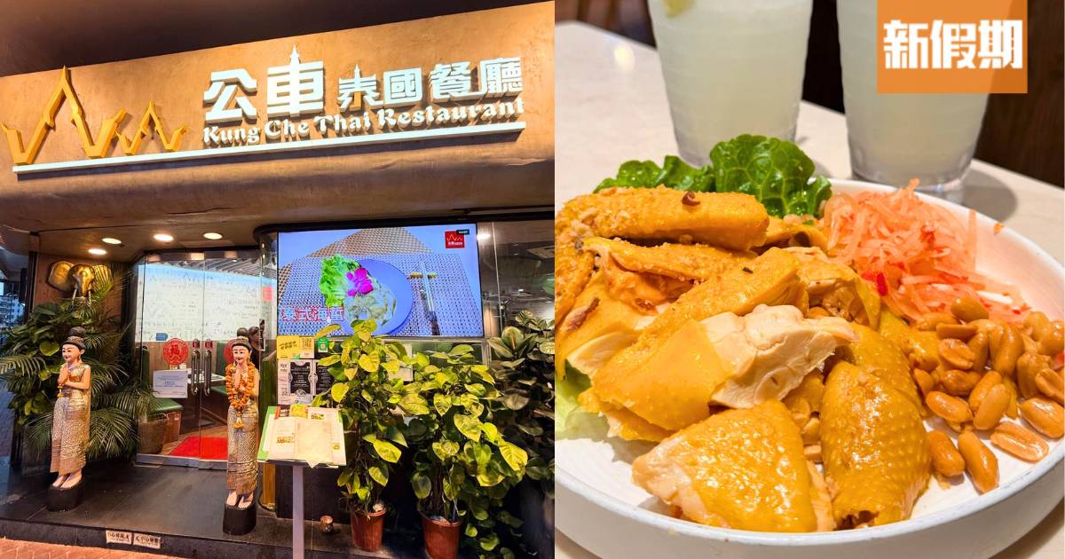 元朗公車泰國餐廳$1換購泰式海南雞！$338抵食二人餐