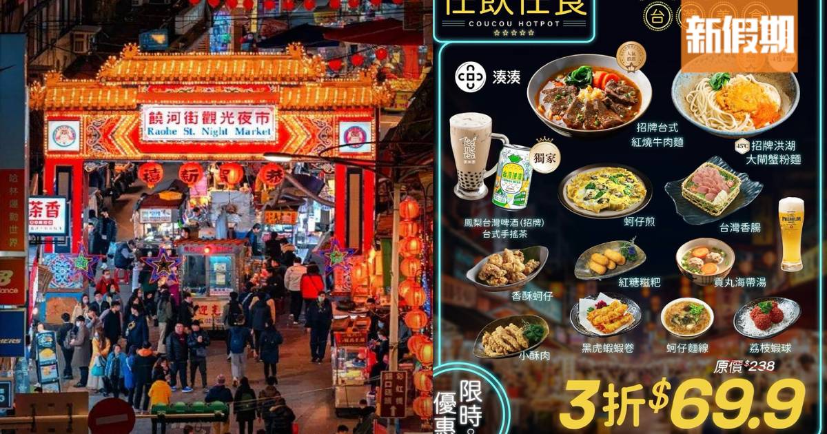 湊湊火鍋$69.9台式夜市美食任食放題！洪湖大閘蟹粉麵/牛肉麵/鹽酥雞