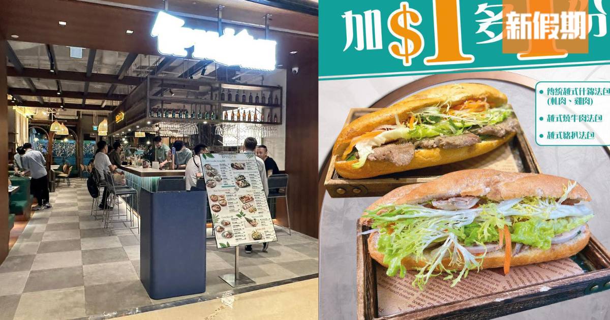 $1越式法包！將軍澳越南餐廳多重優惠 越南滴漏咖啡$10