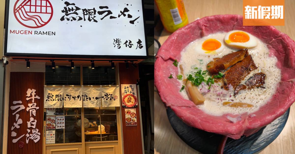 無限拉麵登陸灣仔！大阪人氣拉麵店 必食招牌牛骨白湯拉麵