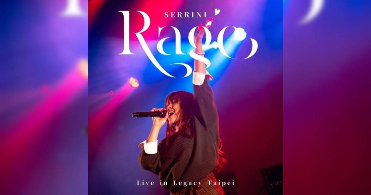 Serrini新歌《地火 (Live in Legacy Taipei)》｜歌詞＋新歌試聽＋MV