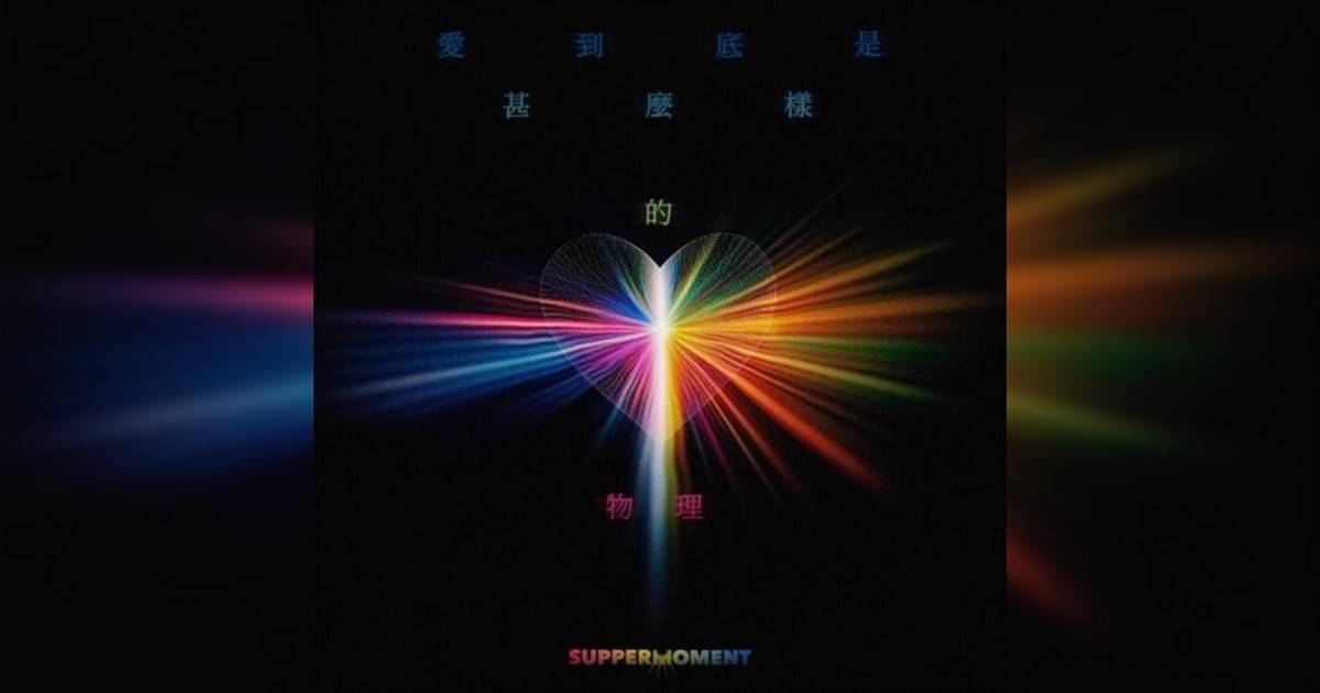 Supper Moment新歌《愛到底是甚麼樣物理》｜歌詞＋新歌試聽＋MV