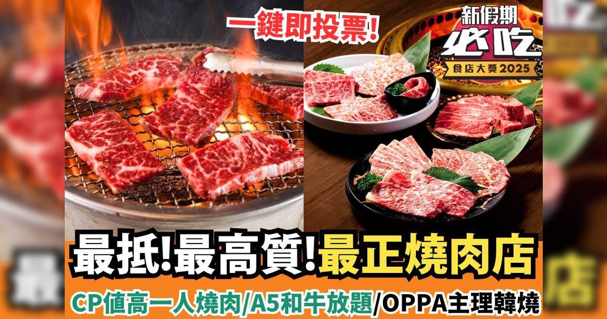 新假期必吃食店大獎2025：「必吃燒肉」精選候選餐廳