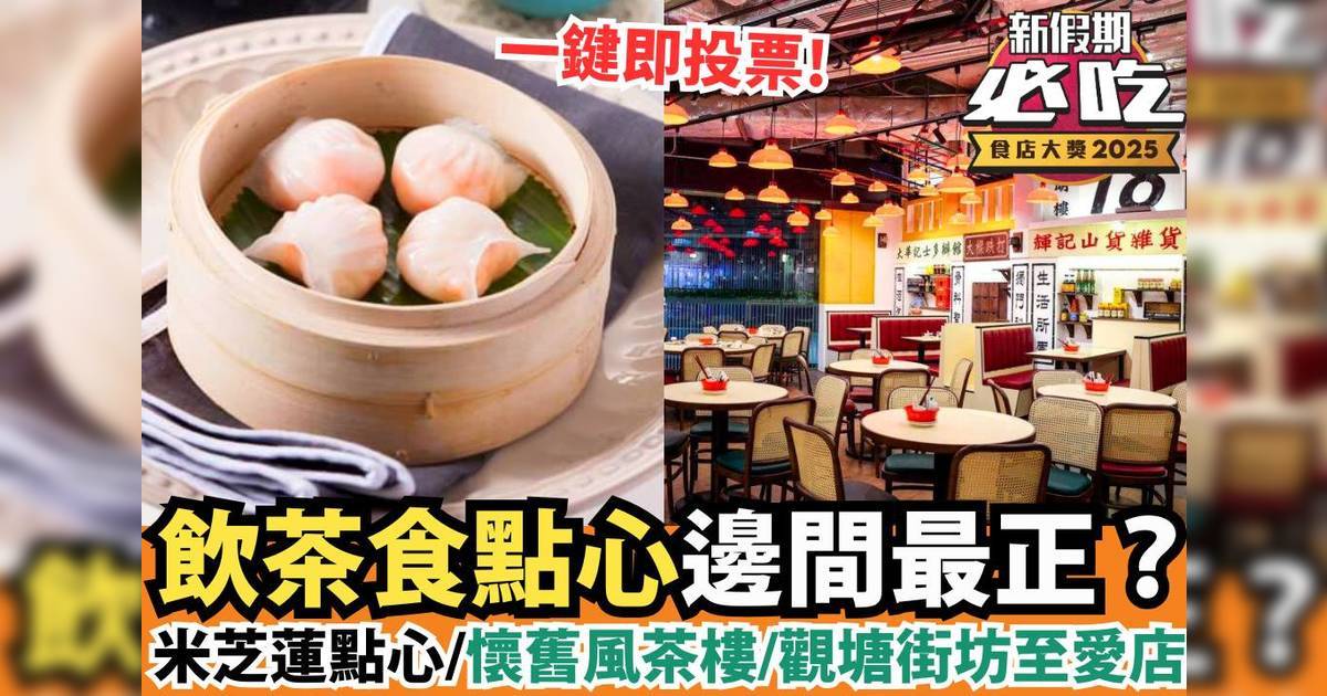 新假期必吃食店大獎2025：「必吃點心」精選候選餐廳