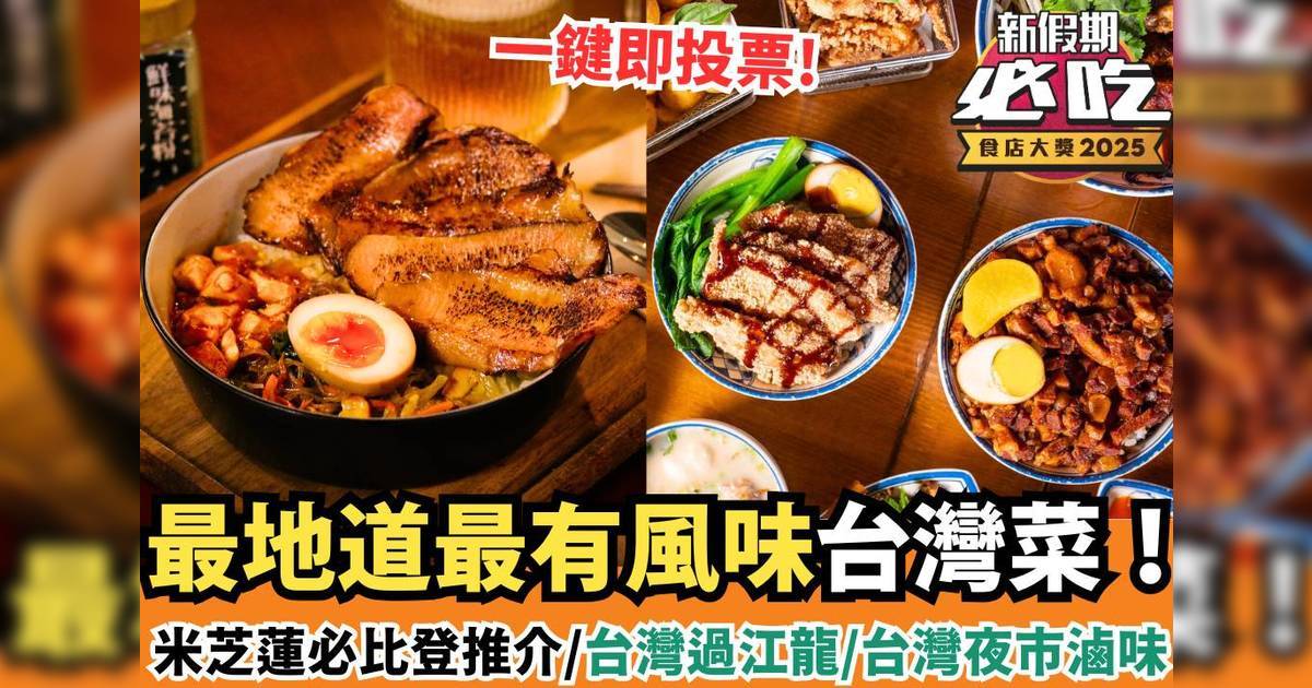 新假期必吃食店大獎2025：「必吃台灣菜」精選候選餐廳