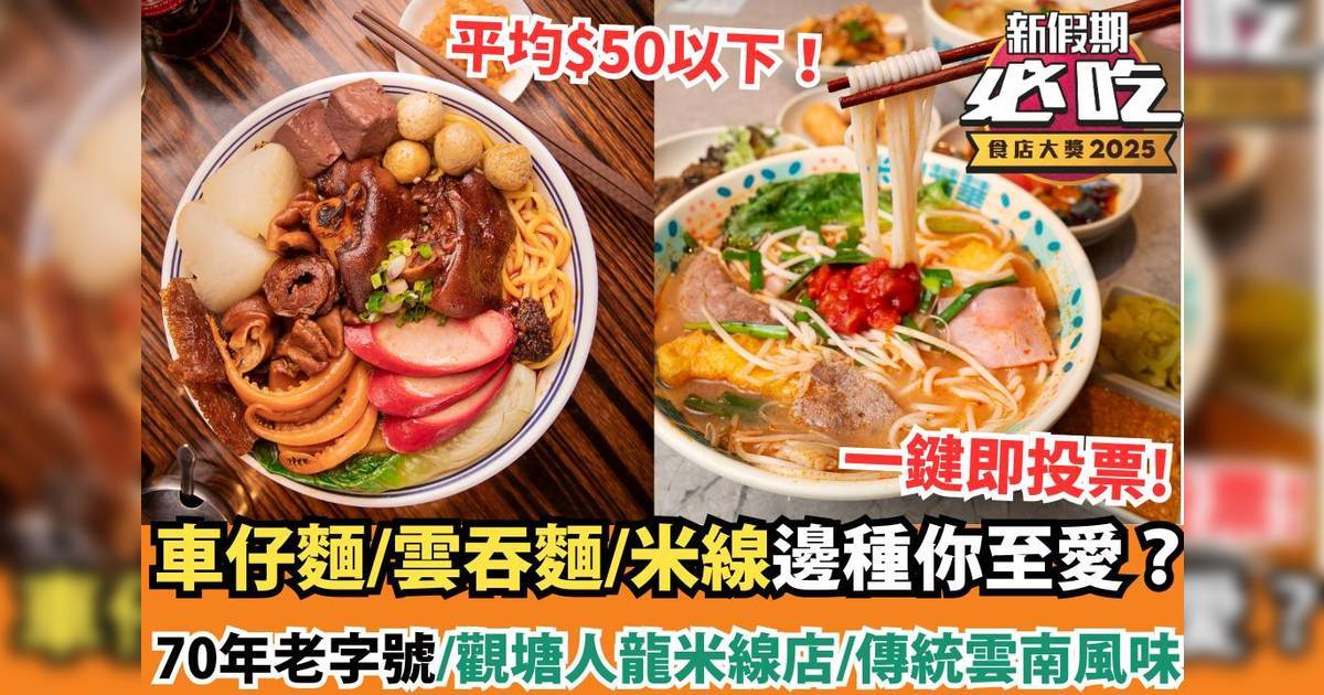 新假期必吃食店大獎2025：「必吃粉麵」精選候選餐廳