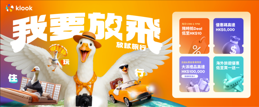 klook我要放飛 (圖片來源:Klook)