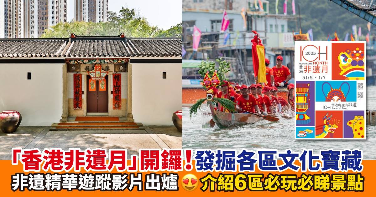「香港非遺月」開鑼！非遺精華遊蹤影片出爐  6區文化寶藏等你發掘