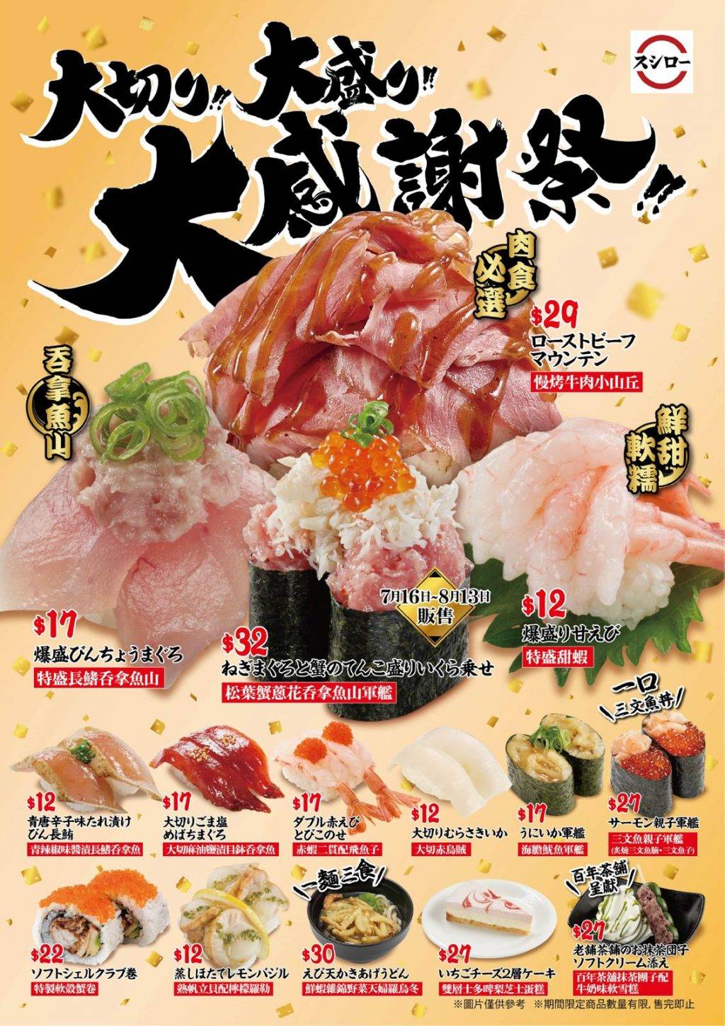 壽司郎 大感謝祭 優惠 7月 壽司 雪糕 壽司郎7月「大感謝祭」(圖片來源:官方授權圖片)