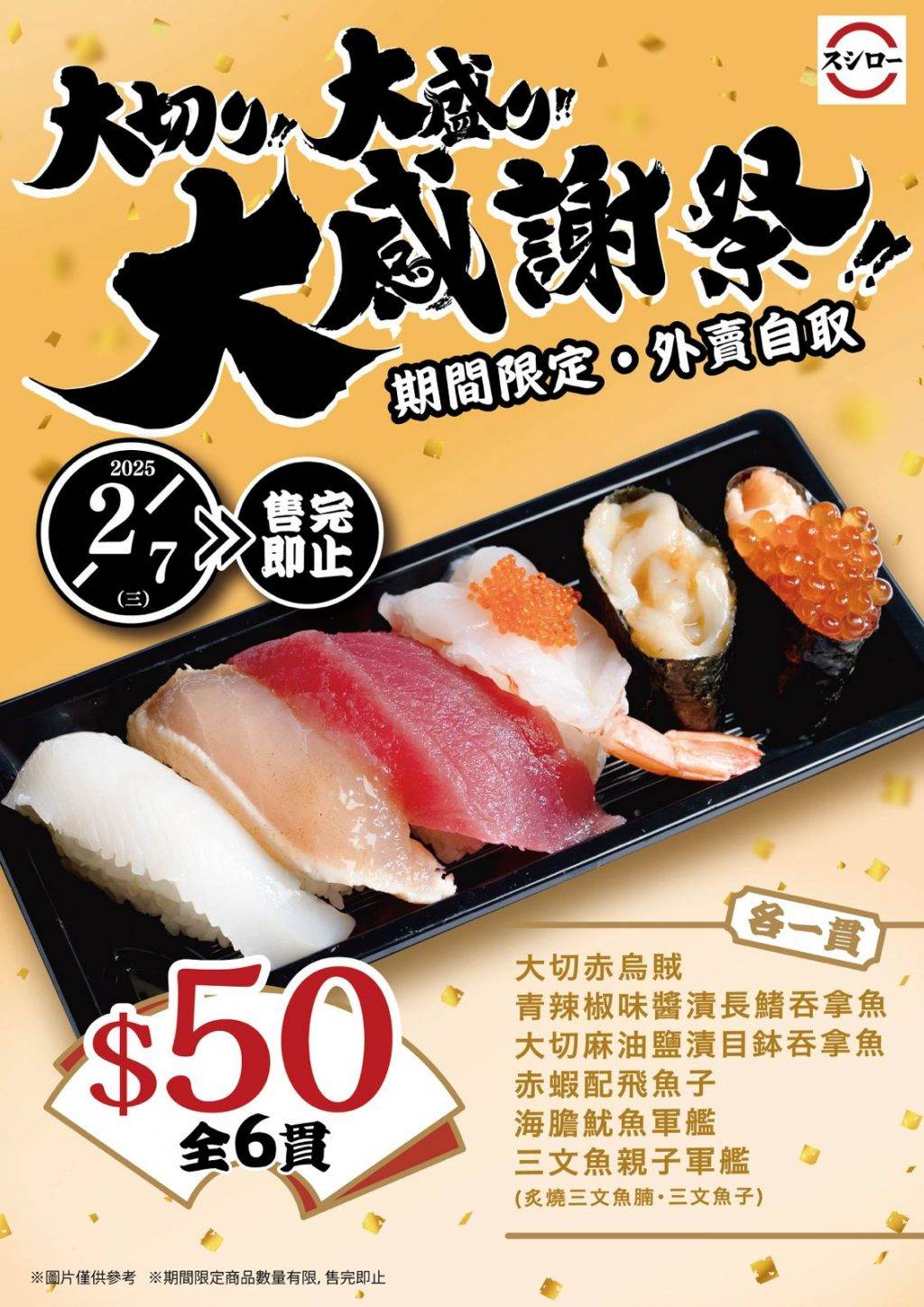 壽司郎 大感謝祭 優惠 7月 壽司 雪糕 7月期間限定「大感謝祭」外賣盛合 $50(圖片來源:官方授權圖片)