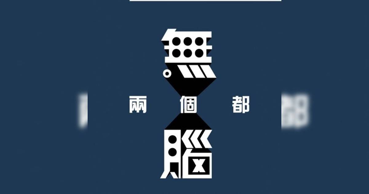 Will Ng 吳偉豪新歌《兩個都冇腦》｜歌詞＋新歌試聽＋MV