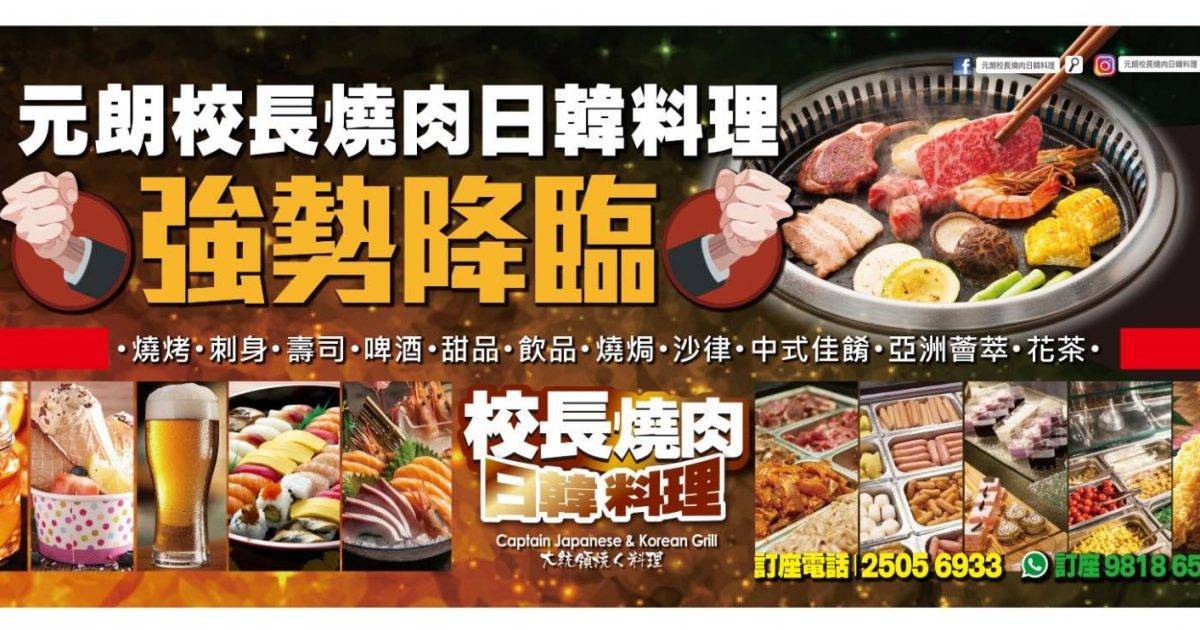 校長燒肉日韓料理 – 元朗餐廳 必食烤肉