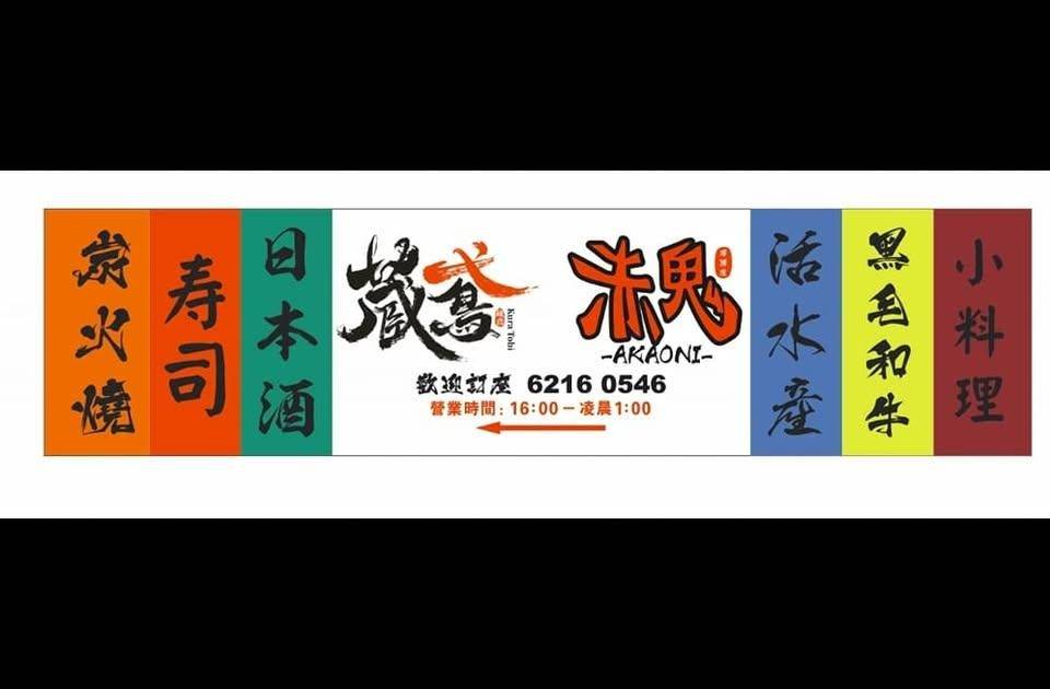 蔵鳶居酒屋 – 尖沙咀餐廳 必食厚燒牛舌芯
