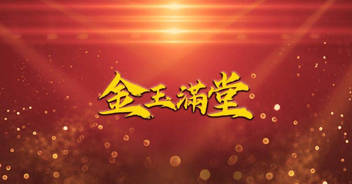 金玉滿堂 – 旺角餐廳 必食麻香爽魚皮