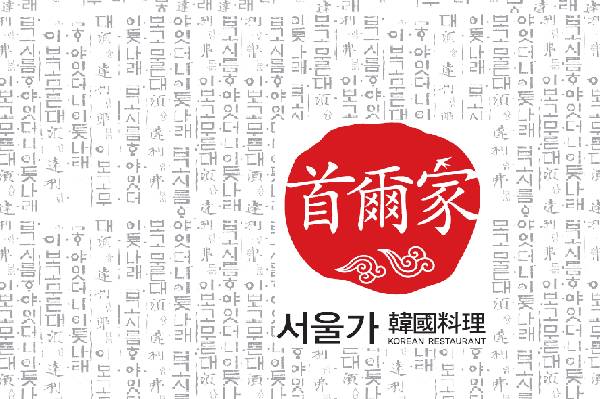 首爾家韓國料理 – 銅鑼灣餐廳 必食炆牛肋骨