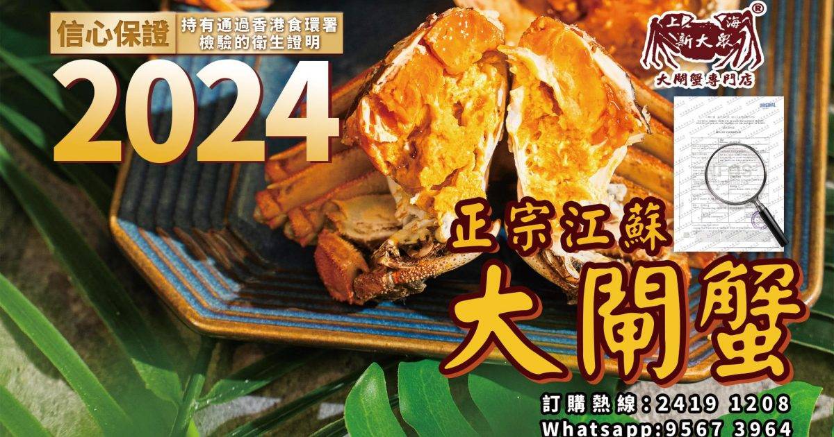 上海新大眾大閘蟹專門店 – 黃大仙餐廳 必食大閘蟹