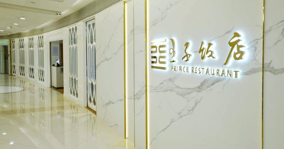 王子私房菜 – 元朗餐廳 必食王子蝦餃