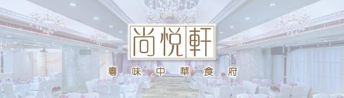尚悅軒 – 太子餐廳 必食粵菜經典菜式