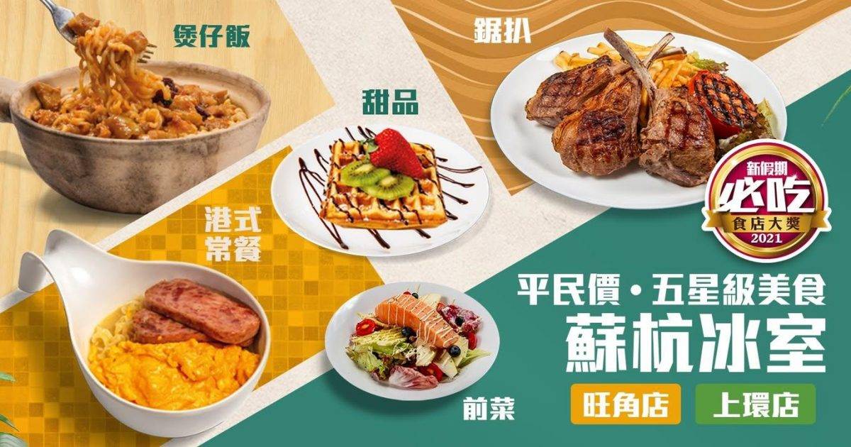 蘇杭冰室 – 上環餐廳 必食沙嗲牛肉公仔麵
