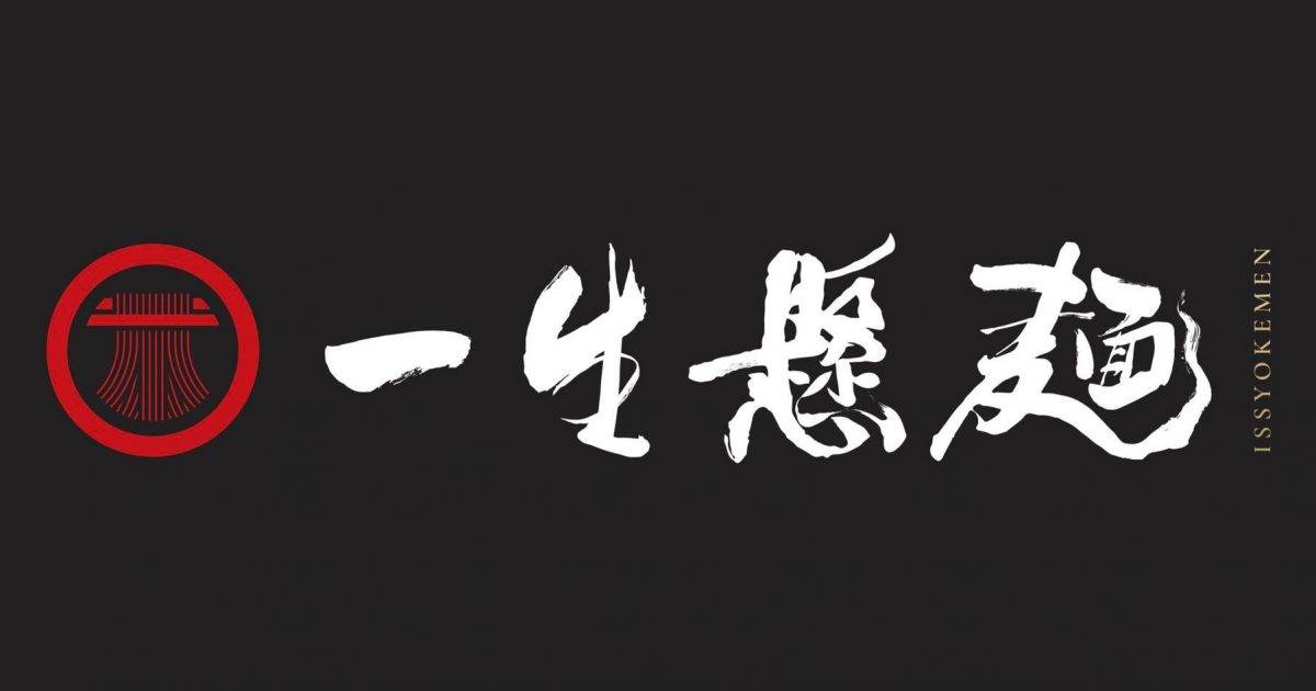 一生懸麵 – 旺角餐廳 必食魚介豚骨沾麵