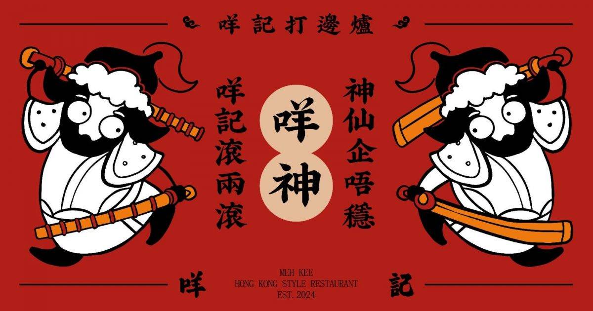 咩記打邊爐 – 旺角餐廳 必食羊上腦