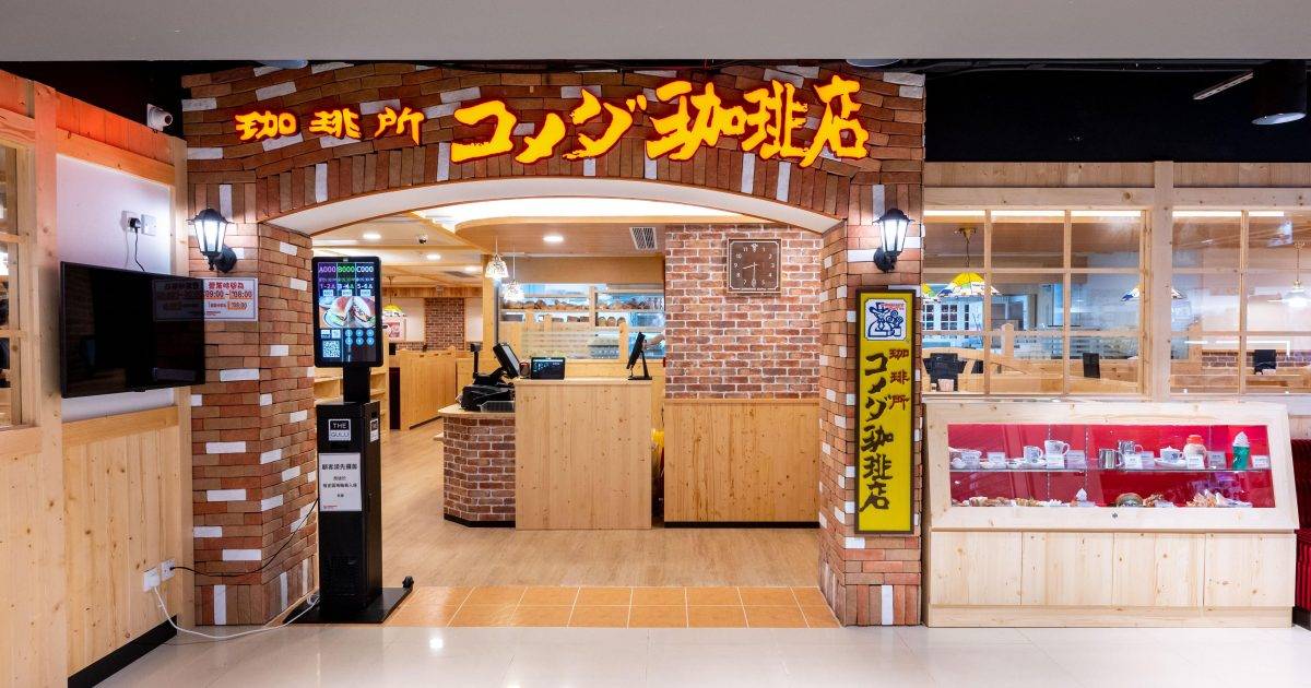 コメダ珈琲店 (KOMEDA’s Coffee) – 屯門餐廳 必食迷你冰與火