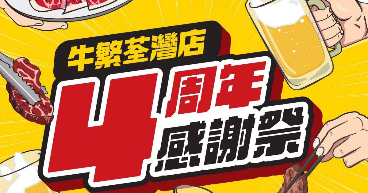 牛繁 (海之戀商場) – 荃灣餐廳 滙豐銀行 HSBC信用卡最新飲食優惠  必食櫻姬雞頸肉