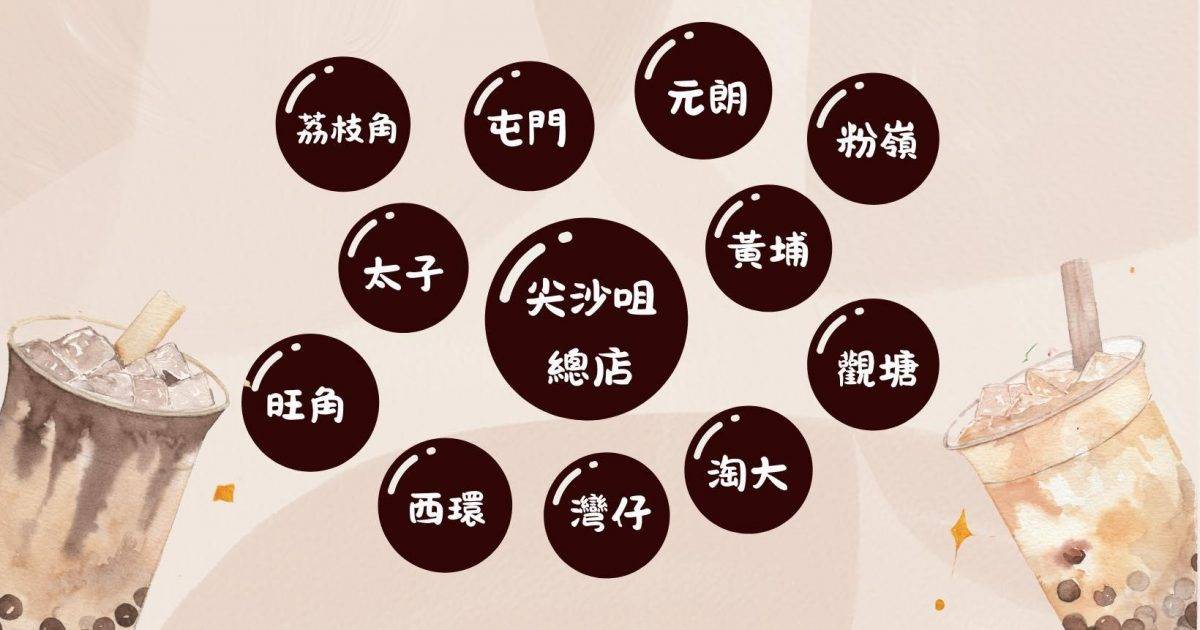 花斑茶社 (沙田中心) – 沙田餐廳 必食台灣原片茶葉飲品