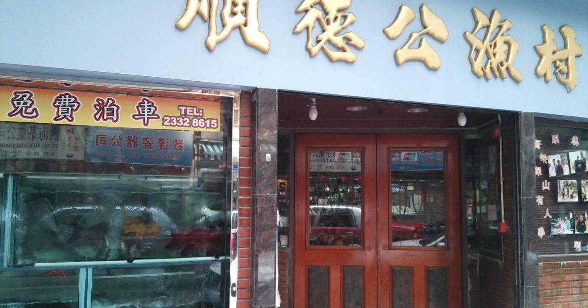 順德公漁村河鮮酒家 – 佐敦餐廳 必食少林檀香骨