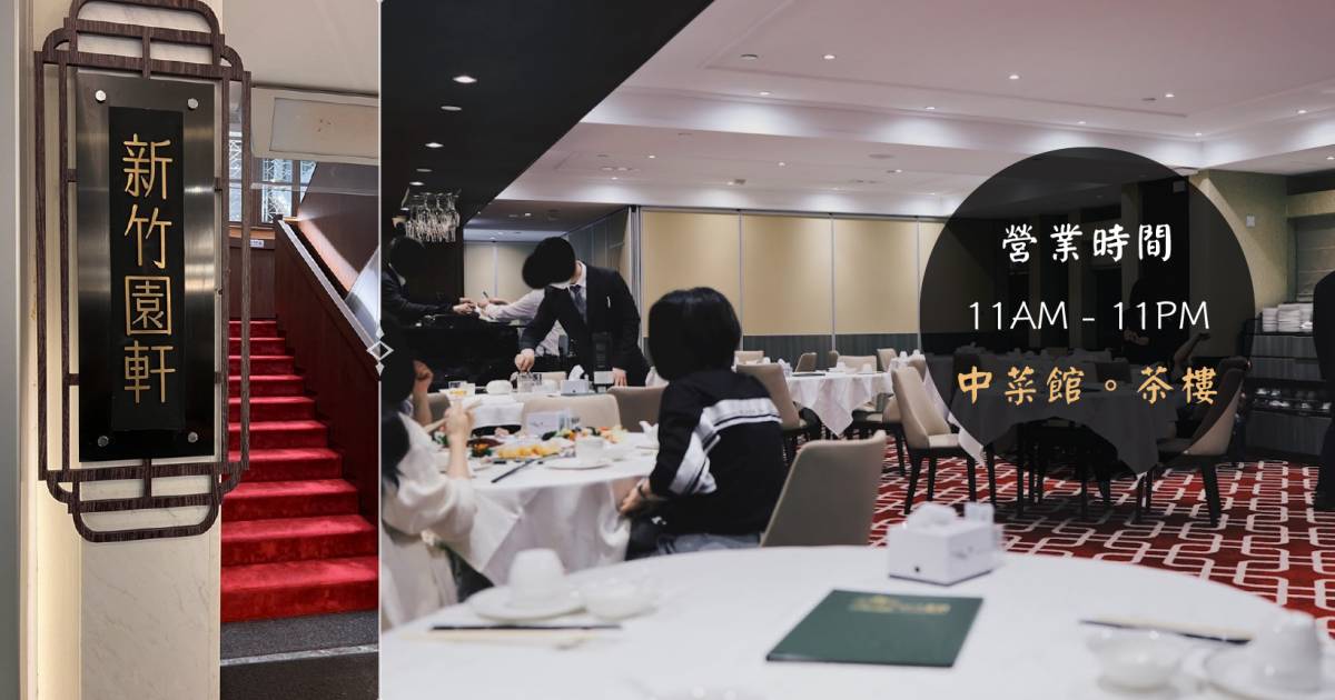新竹園軒 – 尖沙咀餐廳 必食招牌蝦餃皇