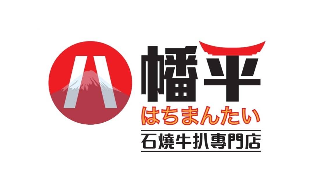 八幡平石燒牛扒專門店 – 觀塘餐廳 必食蘿蔔牛肉湯