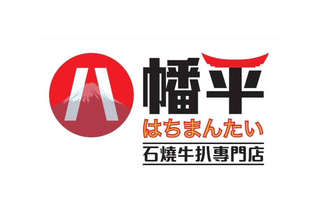 推介|. 八幡平石燒牛扒專門店 (巧明工廠大廈)