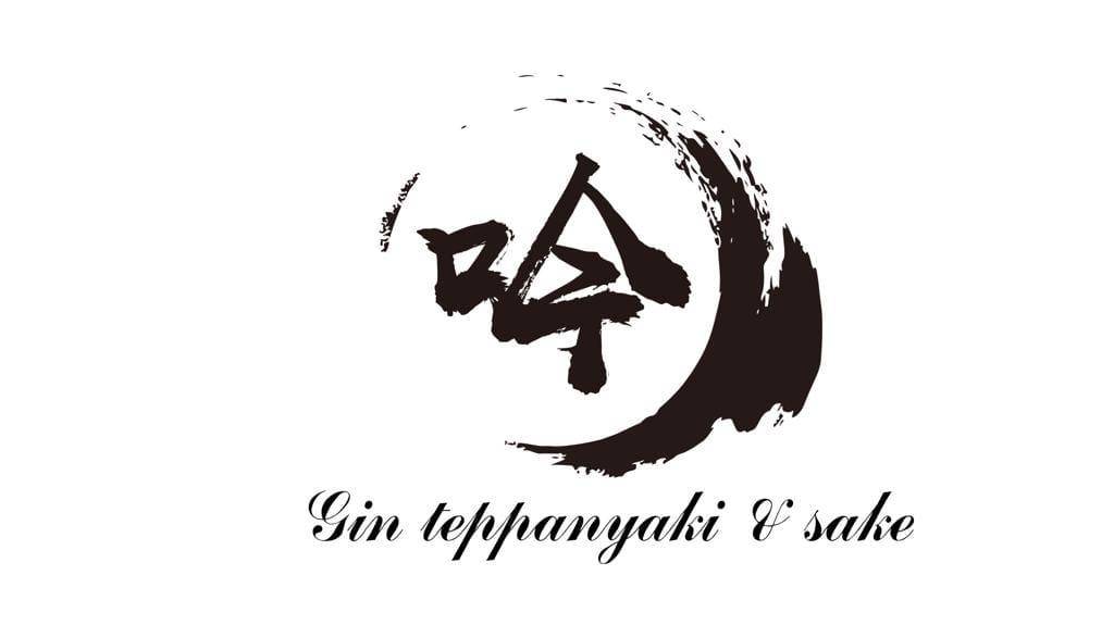 吟鐵板燒日本料理和酒 – 元朗餐廳 必食鵝肝多士