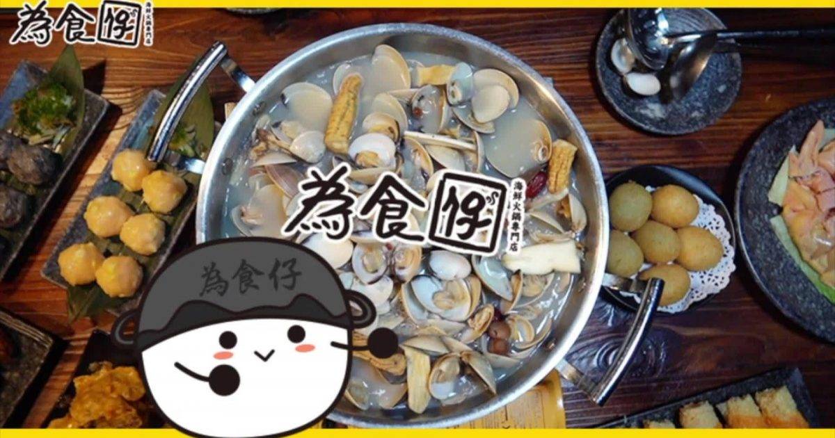 為食仔海鮮火鍋專門店 – 旺角餐廳 必食新鮮美國桶蠔