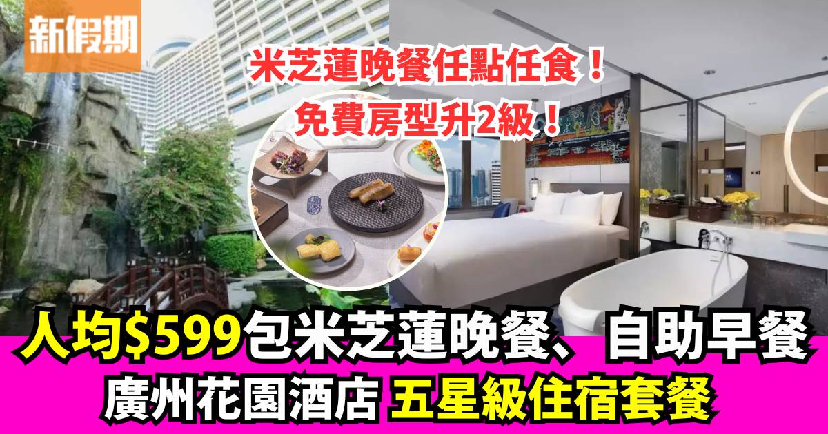 廣州花園酒店KKday獨家套餐+人均$599升2級至套房+米芝蓮任食晚餐+自助早餐