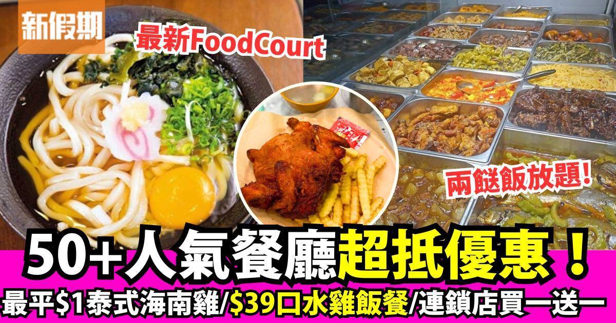 6月人氣餐廳優惠50＋美食推介！麥當勞/KFC/最新Foodcourt/自助餐放題