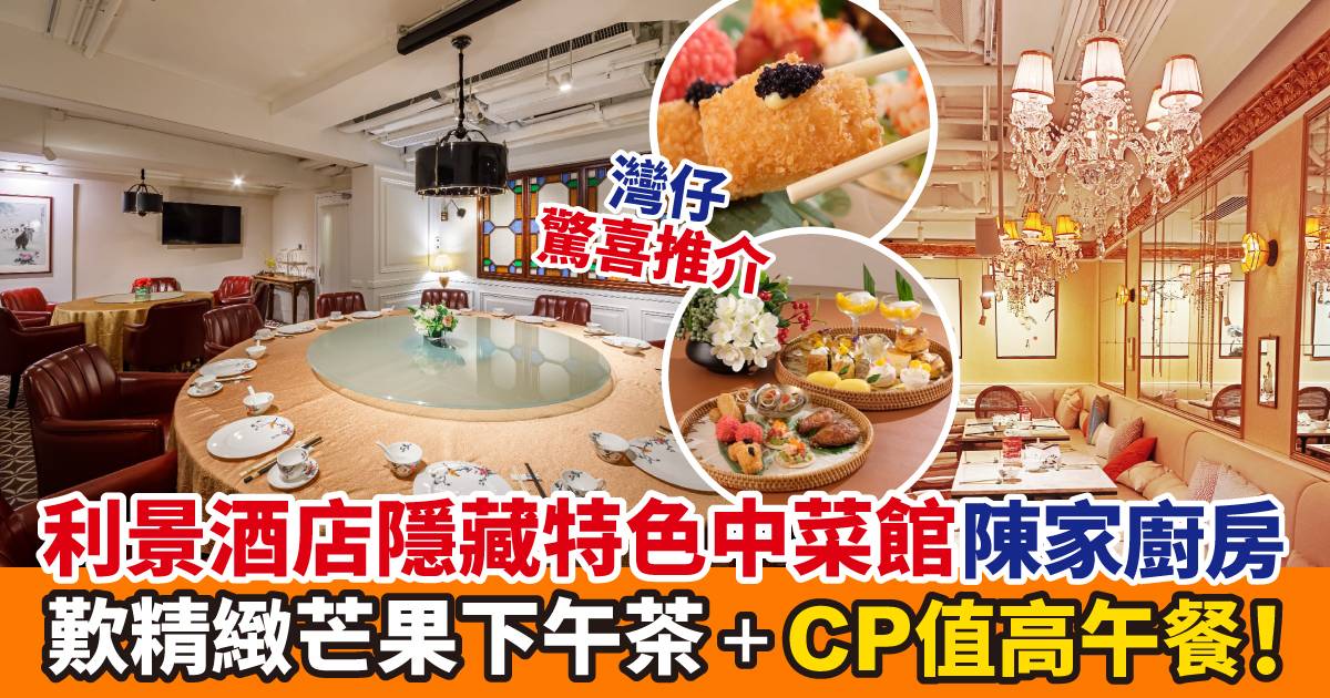 灣仔、銅鑼灣驚喜尋味！利景酒店隱藏特色中菜館+歎精緻芒果下午茶＋CP值高午餐！
