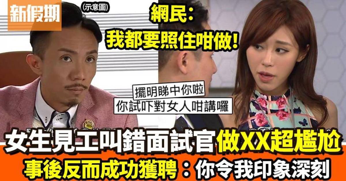 女生見工時叫錯面試官做「XX」卻成功獲聘：你令我印象深刻　網民聽完即照做